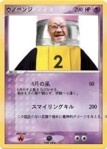 Pokemon ウノペンジ