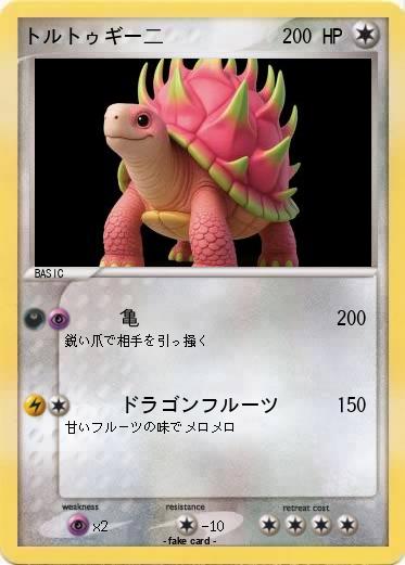 Pokemon トルトゥギー二