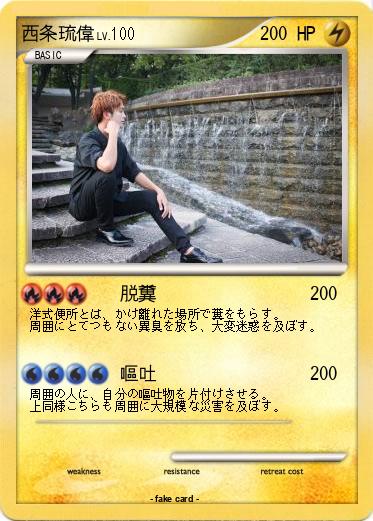 Pokemon 西条琉偉