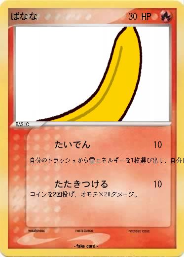 Pokemon ばなな