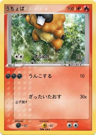 Pokemon うちょぱ