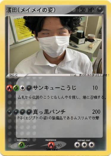 Pokemon 濱田(メイメイの姿)