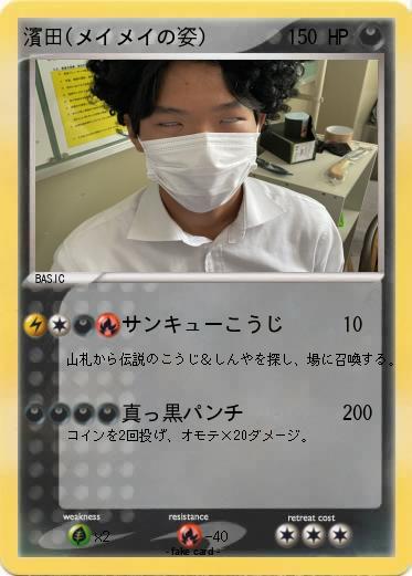 Pokemon 濱田(メイメイの姿)