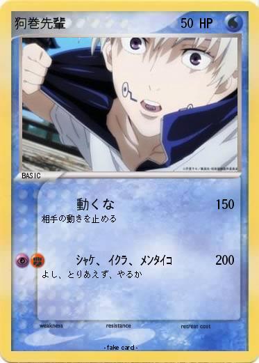 Pokemon 狗巻先輩