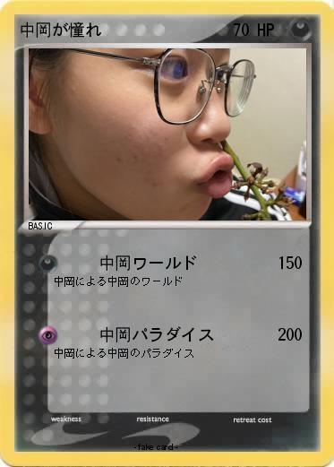 Pokemon 中岡が憧れ