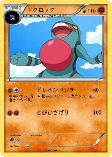 Pokemon ドクロッグ