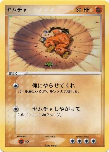 Pokemon ヤムチャ