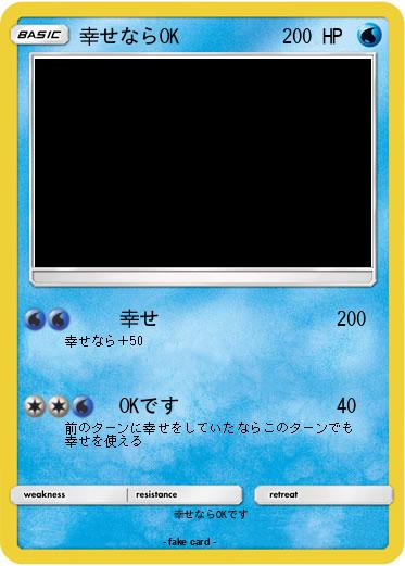 Pokemon 幸せならOK