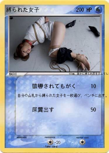 Pokemon 縛られた女子