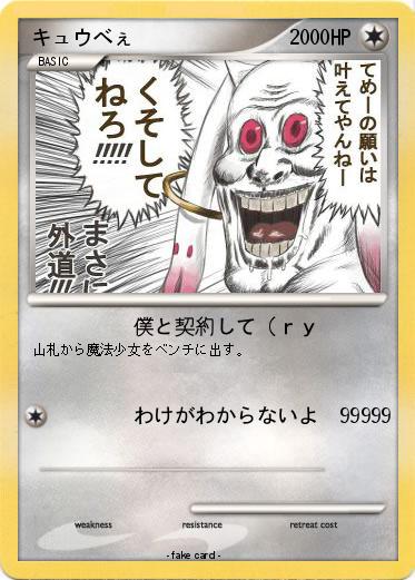 Pokemon キュウべぇ　　　　　　　　　0