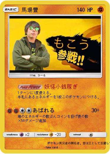 Pokemon 馬場豊