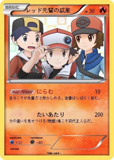 Pokemon レッド先輩の威厳