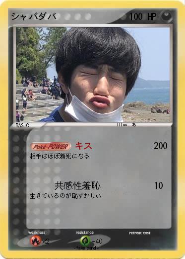 Pokemon シャバダバ