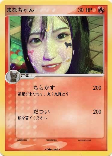 Pokemon まなちゃん