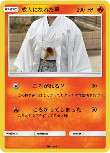 Pokemon 成人になれた男