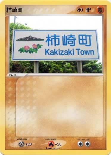Pokemon 柿崎町