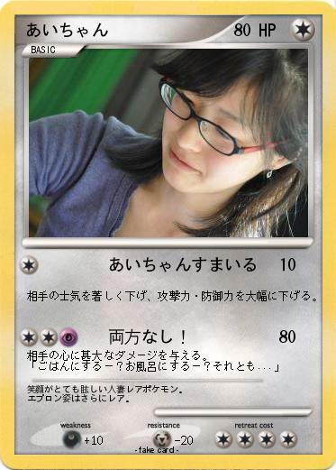 Pokemon あいちゃん