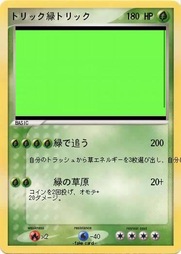 Pokemon トリック緑トリック