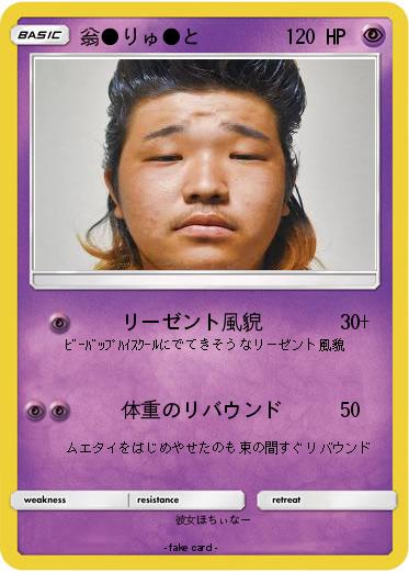 Pokemon 翁●りゅ●と