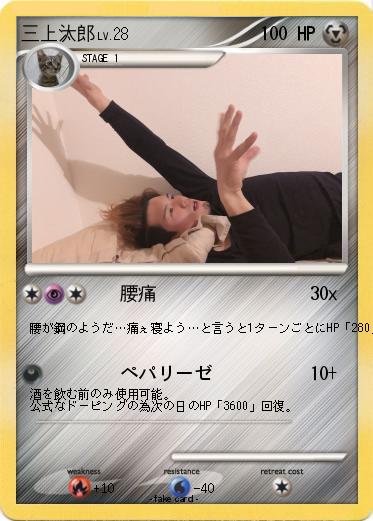 Pokemon 三上汰郎