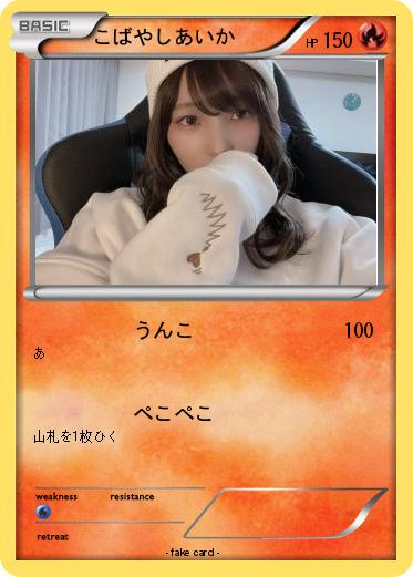 Pokemon こばやしあいか