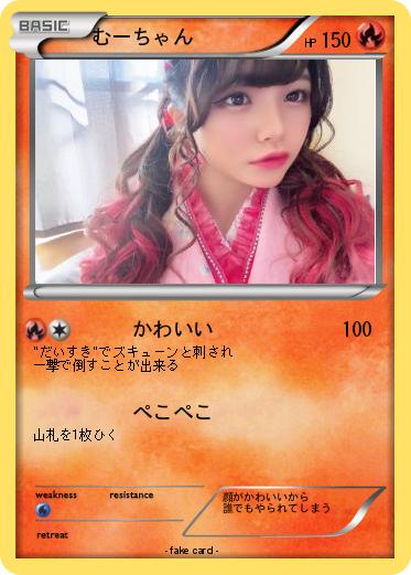 Pokemon むーちゃん