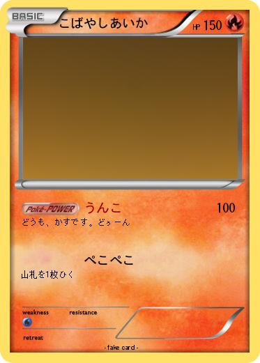Pokemon こばやしあいか