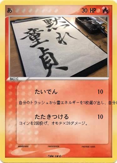 Pokemon あ