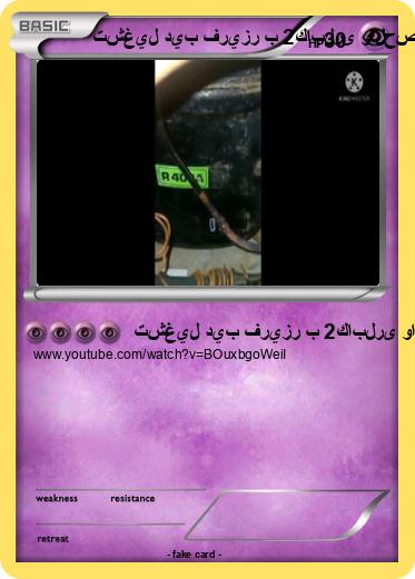 Pokemon تشغيل ديب فريزر ب 2كابلرى والحصول على اعلى تجميد#اعطال_ديب_فريزر running a deep freezer with 2 cables and getting maximum freezing #deepfreezerfaults - youtube