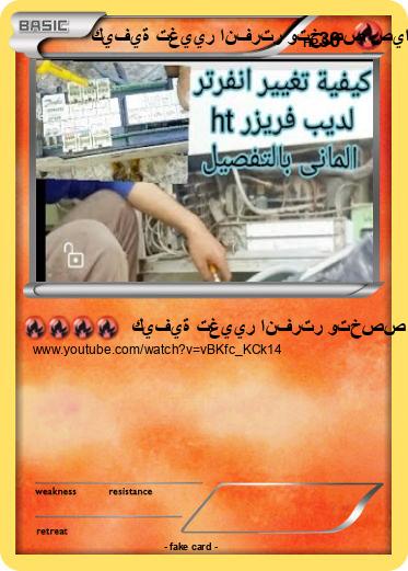 Pokemon كيفية تغيير انفرتر وتخصص صيانته لفريزر المانى ht بالتفصيل - youtube