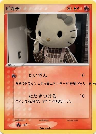 Pokemon ピカチ
