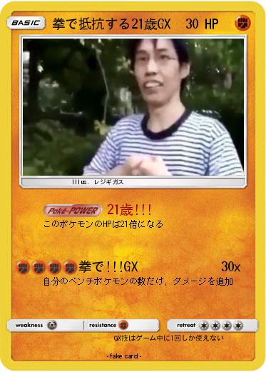 Pokemon 拳で抵抗する21歳GX