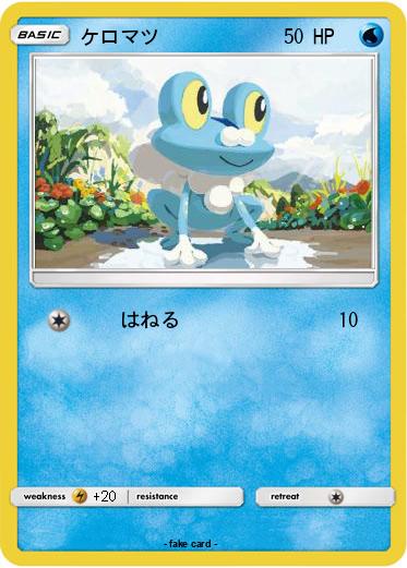 Pokemon ケロマツ