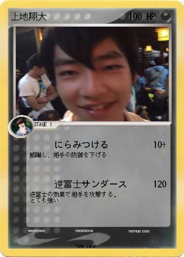 Pokemon 上地翔大