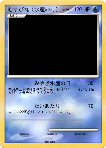 Pokemon むすび丸（水産ver.）