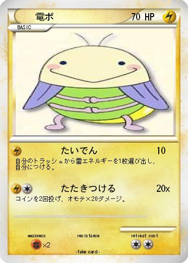 Pokemon 電ボ