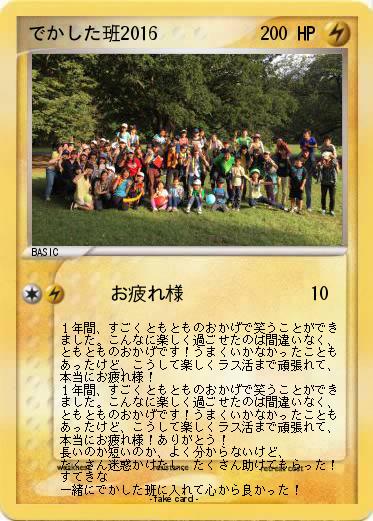 Pokemon でかした班2016