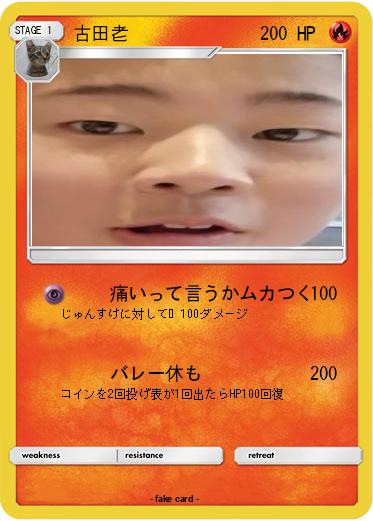 Pokemon 古田老