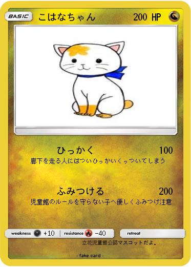 Pokemon こはなちゃん