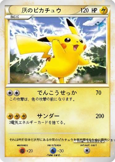 Pokemon 灰のピカチュウ