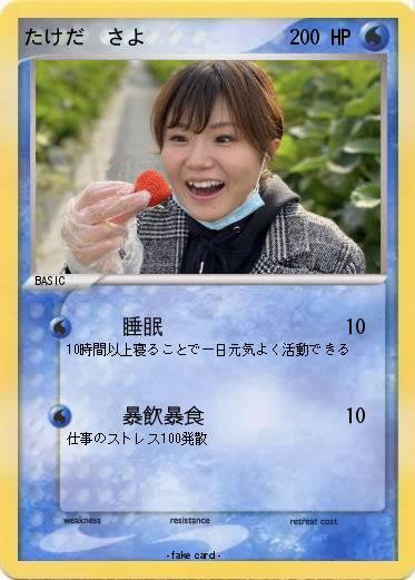 Pokemon たけだ　さよ