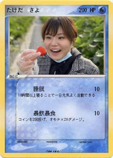 Pokemon たけだ　さよ