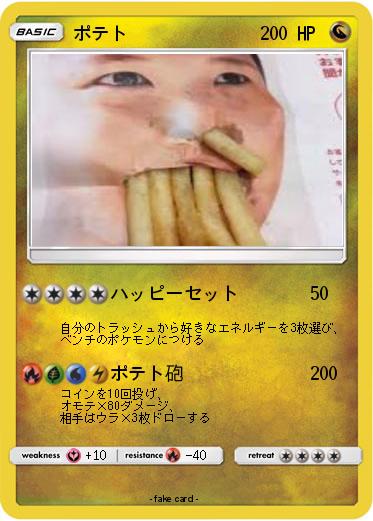 Pokemon ポテト