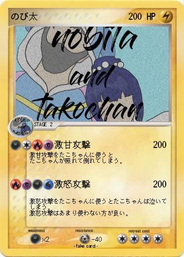 Pokemon のび太