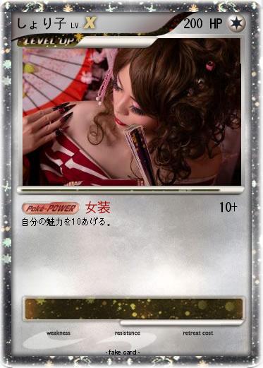 Pokemon しょり子
