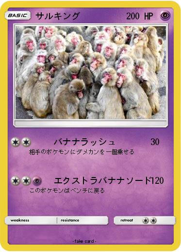 Pokemon サルキング