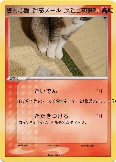 Pokemon 郷内心瞳 迷惑メール 反社会的勢力 無能 迷惑fax 爆破予告 書類送検 赤字 打ち切り 敗訴