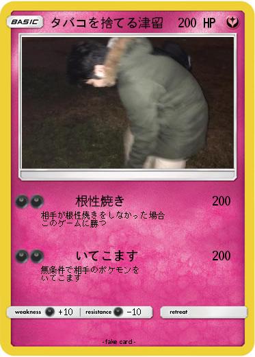 Pokemon タバコを捨てる津留