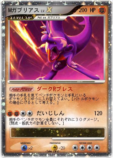 Pokemon Mガブリアス