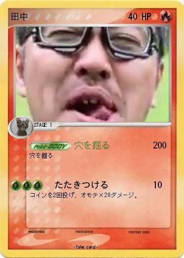 Pokemon 田中